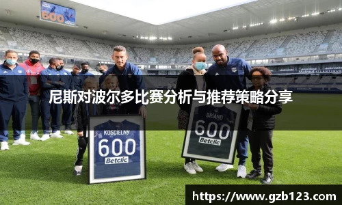 尼斯对波尔多比赛分析与推荐策略分享