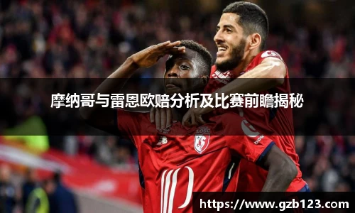 摩纳哥与雷恩欧赔分析及比赛前瞻揭秘