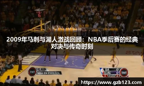2009年马刺与湖人激战回顾：NBA季后赛的经典对决与传奇时刻