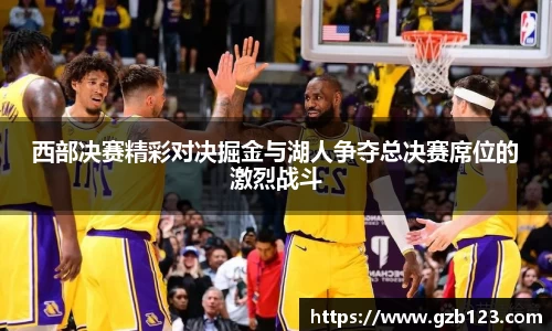 西部决赛精彩对决掘金与湖人争夺总决赛席位的激烈战斗